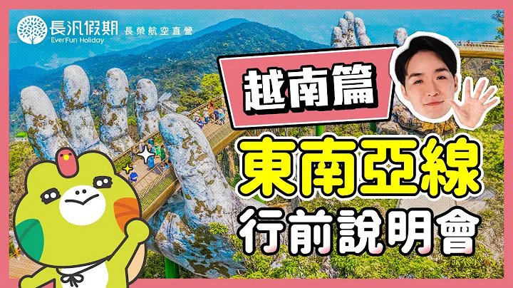 【越南旅遊行前說明會】出入境規範｜電壓&插座｜民情與禁忌 - 天天要聞