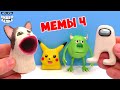 Амогус, Pop Cat и другие Мемы - Лепим из пластилина | Видео Лепка