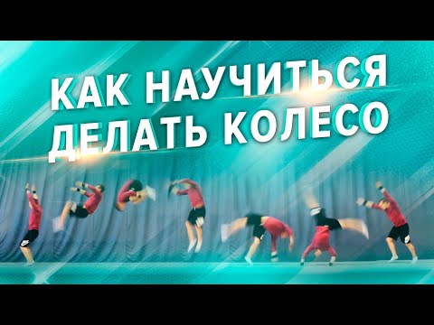 Как научиться делать колесо. Школа акробатики № 1