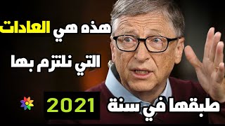 10 عادات يومية يقوم بها الأثرياء لتحقيق النجاح في سنة 2021 | استعد لتطبيقها