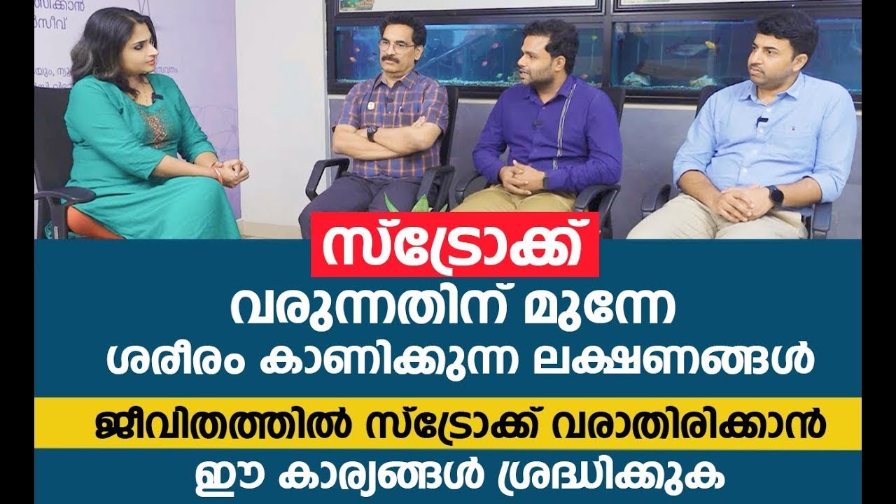 ജീവിതത്തിൽ സ്ട്രോക്ക് വരില്ല ഈ കാര്യങ്ങൾ ശ്രദ്ധിച്ചാൽ | Stroke Malayalam Video