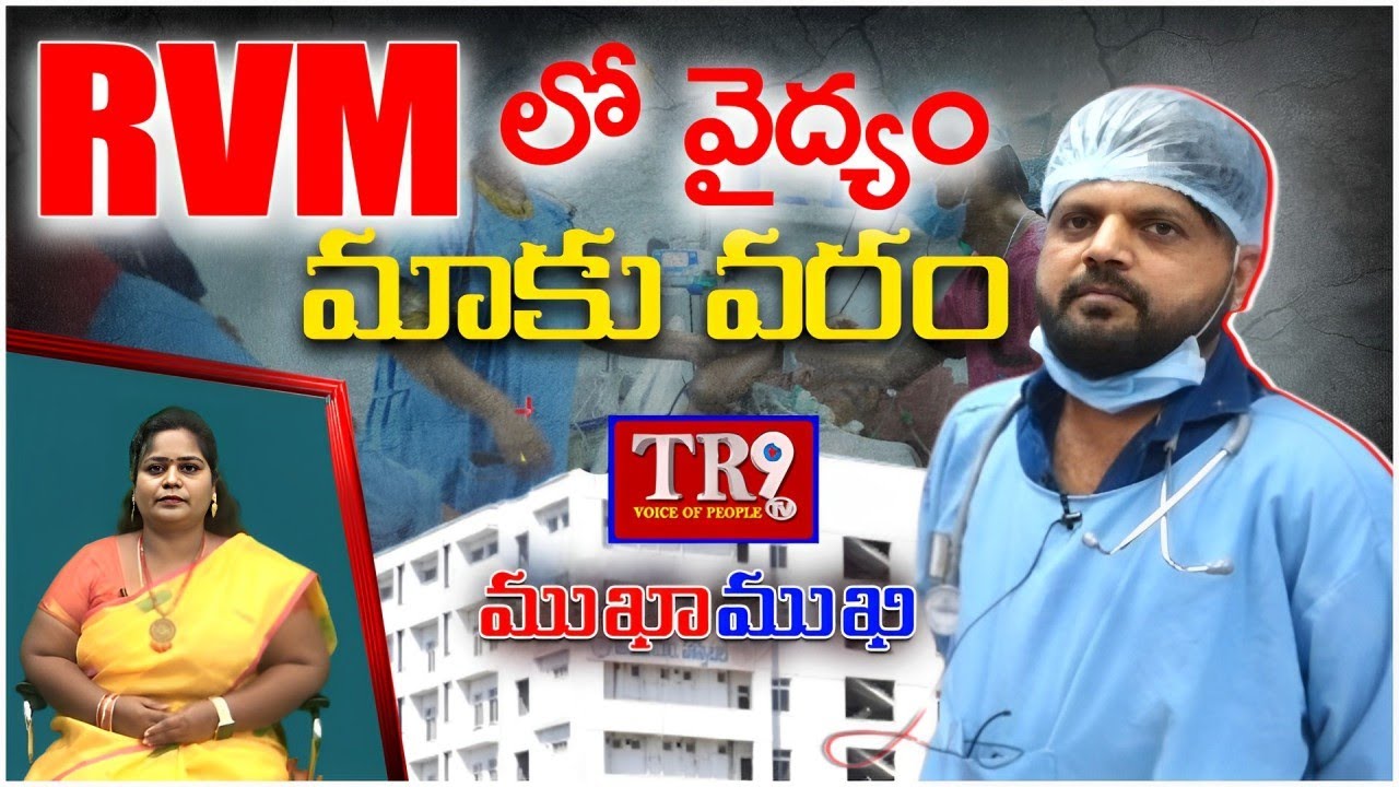Mukha-Mukhi : RVM Hospital Dr.Ganesh With Anchor Neeraja || #tr9tv #rvm