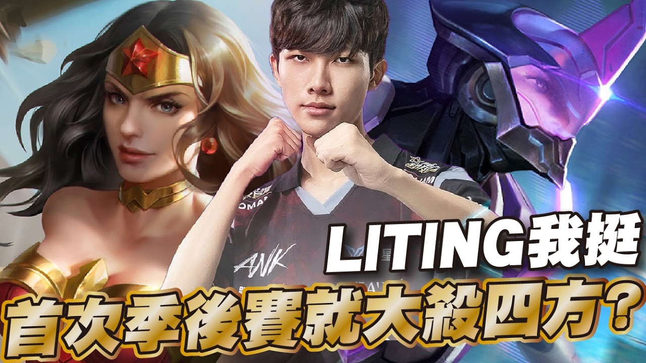 傳說對決 |苦蹲多季終於探出頭了?ANK VS BMG Liting真的太強大了...血C男孩一舉殺進線下賽!| Sirenia 海牛 |比賽解說