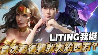 傳說對決 |苦蹲多季終於探出頭了?ANK VS BMG Liting真的太強大了...血C男孩一舉殺進線下賽!| ...