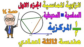 الزاوية المماسية الجزء الاول هندسة للصف الثالث الاعدادي الترم الثاني | حصة 14