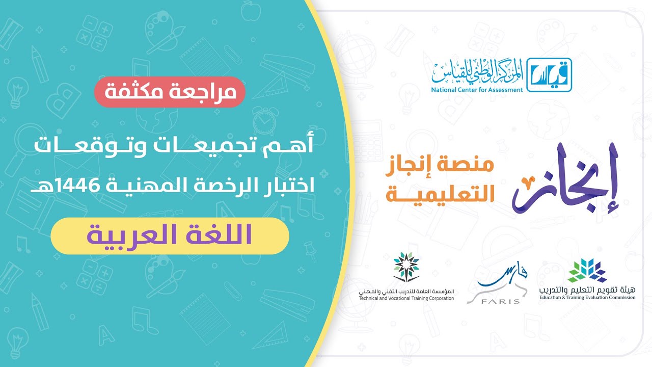 لقاء مجاني #الرخصة_المهنية تخصص #اللغة_العربية ( مراجعه مكثفة و حل #تجميعات )