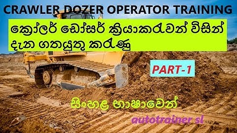 CRAWLER DOZER OPERATOR TRAINING  Part - 1 සිංහළ භාෂාවෙන්