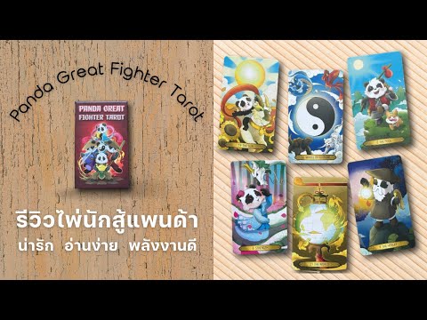 รีวิวไพ่ไทย✨แพนด้านักสู้ผู้ยิ่ TOP 23 🔥 มหากาพย์รีวิว ไพ่โปรดประจำปี 2023  Tarot, Oracle  🤩 💸