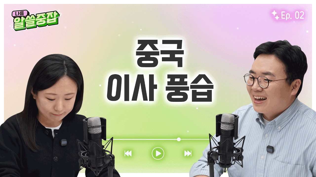 [알.쓸.중.잡] 중국 이사 풍습