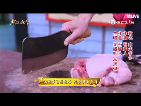 葉諾帆 vs 林琇琪--來生作伴【三立『戲說台灣』片尾曲(2025/02)】