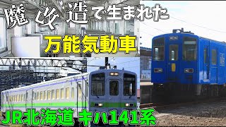 【名・迷列車で行こう】 #30 魔改造したら生まれた北海道の万能気動車 キハ141系