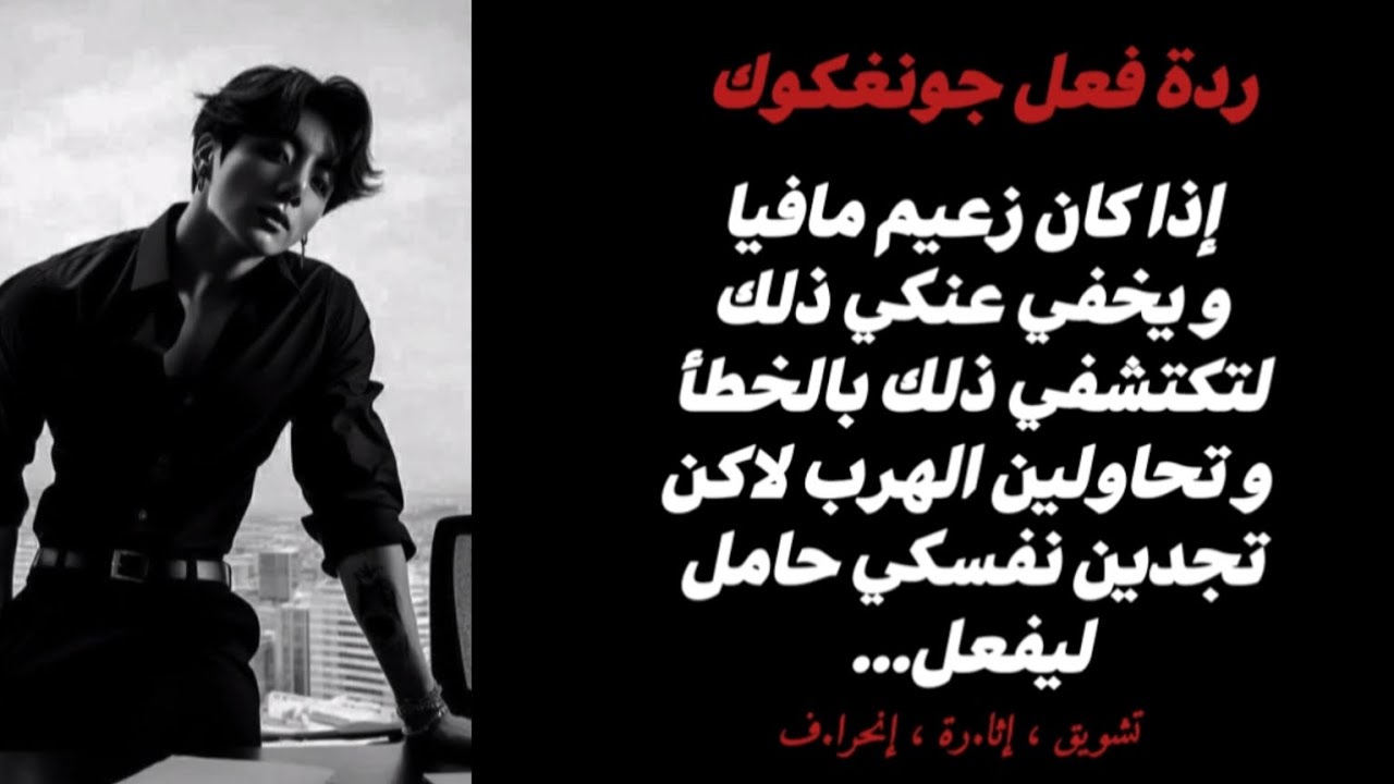 ردة فعل جونغكوك: اذا كان زعيم مافيا و يخفي عنكي ذلك لتكتشفي ذلك بالخطأ...