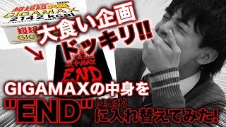 【ドッキリ】ペヤングGIGAMAXを超激辛のEND4食分に中身を入れ替えてみた!!【Popteen】【大食い】