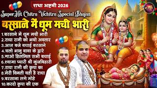 राधा अष्टमी 2026 | Chitra Vichitra Special Bhajan | बरसाने में धूम मची भारी | Radha Rani Bhajan