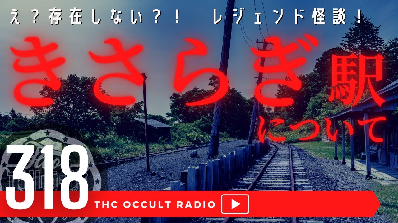 存在しない駅「きさらぎ駅」について 2ちゃんねる レジェンドシリーズ THCオカルトラジオ ep.318