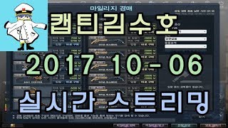 [CSO]카스온라인 2017 10-06 생방송 풀버전/매칭-경매토크-해독기대리-시청자 참여