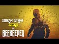 Jason stathams the beekeeper movie explained in bangla  action thriller