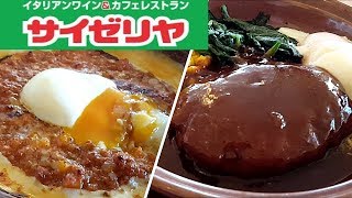 サイゼリヤ✴超格安ランチ🍴税込500円全9種類から3品登場❗【今日のごはん56話】