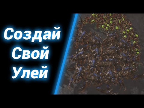 Видео: Улей Мечты? [Zerg Swarm Simulator] ● StarCraft 2