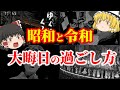 【ゆっくり解説】昭和時代と令和時代の大晦日の過ごし方についてゆっくり解説！