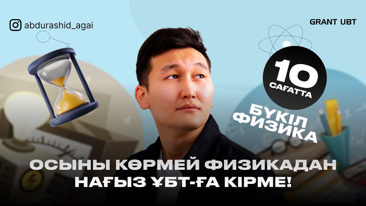 СУПЕР ИНТЕНСИВ / БҮКІЛ 8 ТАРАУ БІР КҮНДЕ   / ҰБТ ФИЗИКА  / АБДУРАШИД АҒАЙ
