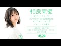 【12/28 19:00】相良茉優 デビューアルバム 「Smile my style」発売記念 オンラインサイン会~アンコール編~