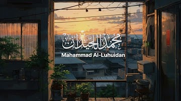 الله نور السموات والأرض مثل نوره كمشكاة تلاوة خاشعة للقارئ محمد اللحيدان تلاوة تريح القلب راحة نفسية