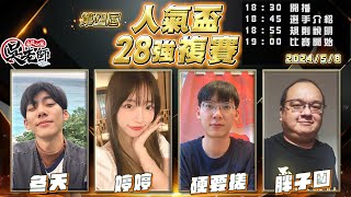 【吳老師麻將心法】第五屆人氣盃開放投票了！｜ 冬天、婷婷、硬要搓、胖子團 0508｜2024年第四屆人氣盃28強複賽 screenshot 4