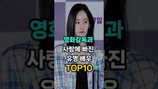 영화감독과 사랑에 빠진 유명 배우 순위 TOP10