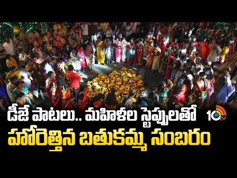 డీజే పాటలు.. మహిళల స్టెప్పులతో హోరెత్తిన బతుకమ్మ సంబరం | Lingampally Bathukamma Celebrations - 10TVNEWSTELUGU