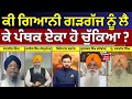 Live | Khabran Da Prime Time  | ਕੀ ਗਿਆਨੀ ਗੜਗੱਜ ਨੂੰ ਲੈ ਕੇ ਪੰਥਕ ਏਕਾ ਹੋ ਚੁੱਕਿਆ ? | Jathedar Gargaj |