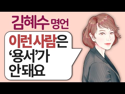 &amp;#39;<strong>김혜수</strong>&amp;#39;가 사람을 볼 때, 가장 먼저 확인하는 것 l 인간관계 감동 <strong>명언</strong>