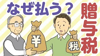 相続税(5)贈与税が必要な理由とは?