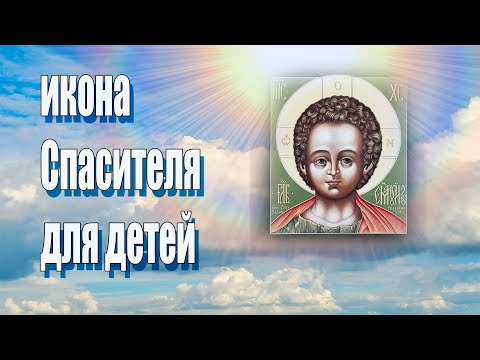 Самая близкая икона для детей, икона для детской комнаты
