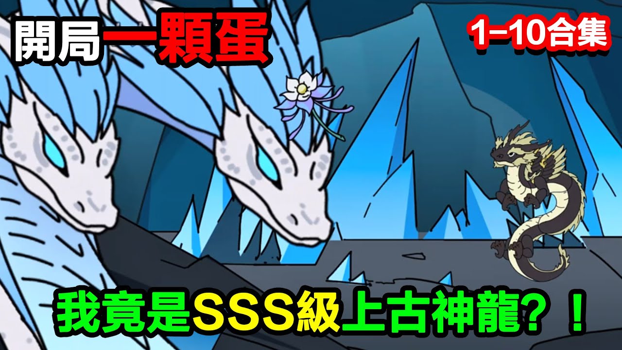 👉最新合集👈【沙雕動畫】開局一顆蛋，我竟是SSS級上古神龍？！#沙雕動畫#沙雕 #正經人不做沙雕事