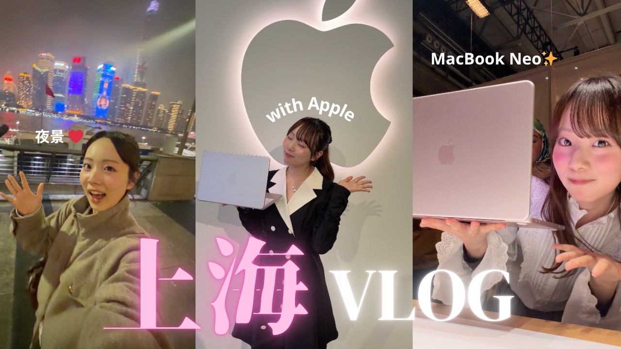 【vlog】Apple様からのご招待😭✨上海大充実vlog🇨🇳MacBookNeoが可愛すぎて大優勝❤️‍🔥