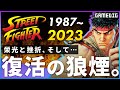 【完全解説】ストリートファイターの歴史: どのように復活したのか?
