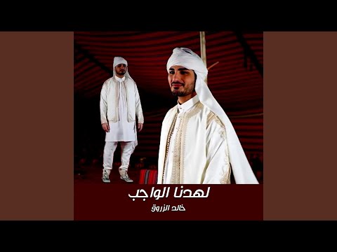 لهدنا الواجب