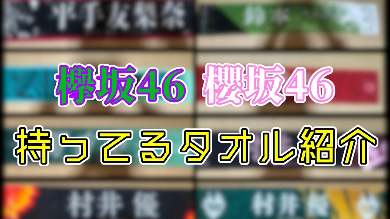 欅坂46→櫻坂46】持ってる歴代タオルを時系列順に全部紹介!!【全44枚