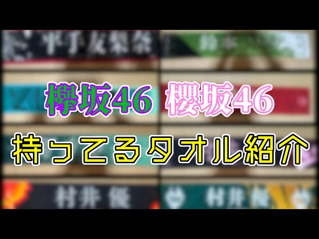 欅坂46→櫻坂46】持ってる歴代タオルを時系列順に全部紹介!!【全44枚