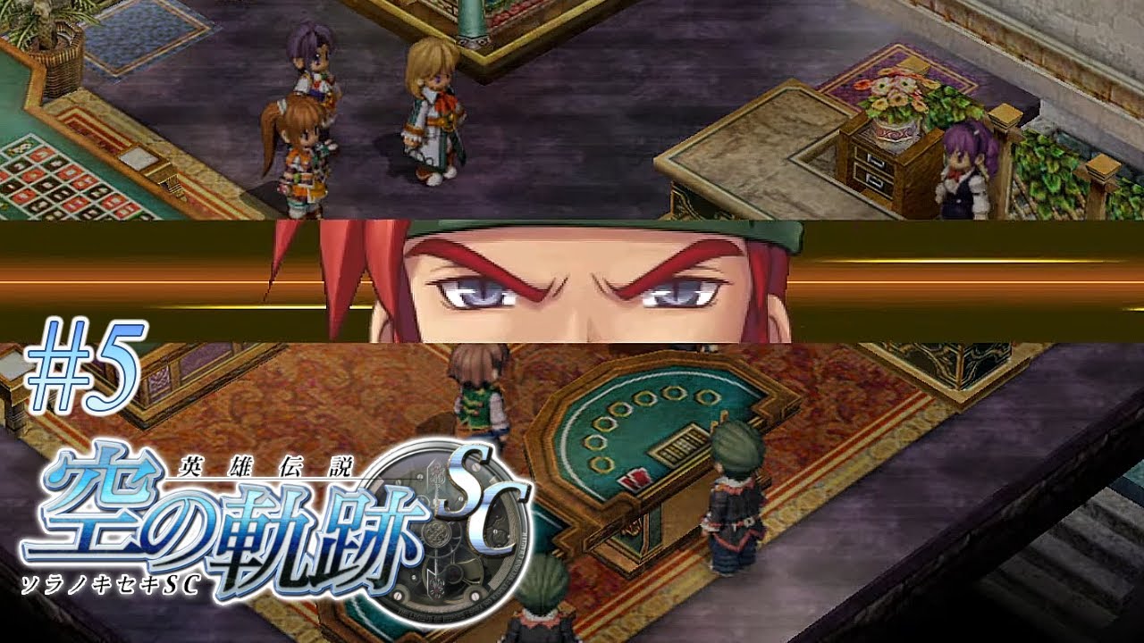 勝負は気合だ！【英雄伝説 空の軌跡SC】#5 | MYViki