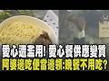 好心給雷親...愛心餐僅供一個月秒變質 阿婆邊吃便當邊領嗆業者:晚餐不用吃? 男要求拿2份.女狂拿遭攔反砸店員 業者心寒切心:暫不供應｜【話題懶人包】｜TVBS新聞 @TVBSNEWS01