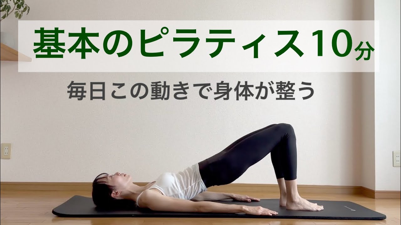 毎日この動きで整う基本のピラティス10分