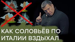 Соловьёв и Италия: неужели так плохо живется главному «соловью» в РФ - Гражданская оборона