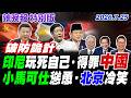 印尼玩死自己 得罪中國【辣晚報特別版】20260725@中天電視CtiTv