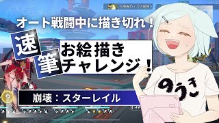 【崩壊:スターレイル】オート戦闘中に描き切れ！崩スタ速筆チャレンジ【崩スタ】