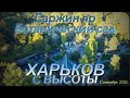 Саржин Яр и Ботанический сад в сентябре 2021. Харьков с высоты.
