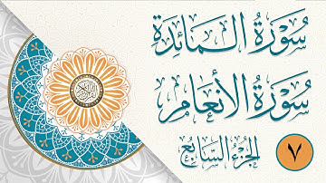 07 - الجزء السابع | ختمة القرآن الكريم | ما تيسر من سورة المائدة والأنعام