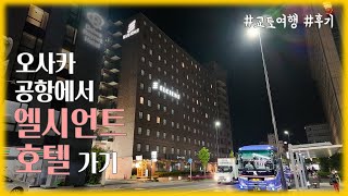 교토여행 2편 오사카 간사이 국제공항에서 엘시언트 호텔가기