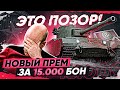 ЭТО ПОЗОР! НОВЫЙ ПРЕМ ЗА 15.000 БОН - Charlemagne?! Ранговые Бои 2021